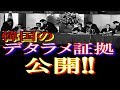 【速報！】日本政府動く！　韓国のウソを暴く議事録公開…