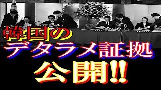 【速報!】日本政府動く!　韓国のウソを暴く議事録公開…