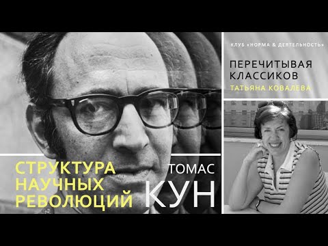СТРУКТУРА НАУЧНЫХ РЕВОЛЮЦИЙ | ТОМАС КУН | Экспертный клуб "Норма и деятельность" | 10 09 2021