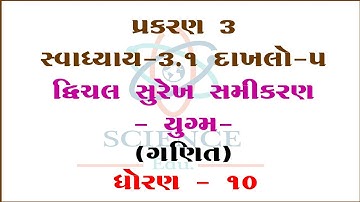 Chapter 3 || Excrcises 3.1 SUM-5 || Dvichal Surekh Samikaran-Yugm ||STD-10|| ||Mathematics||