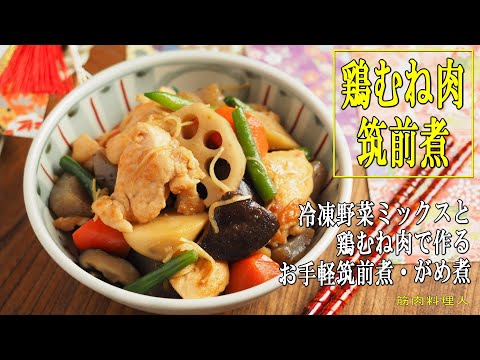 鶏むね肉の筑前煮、冷凍野菜とフライパンで簡単おせち