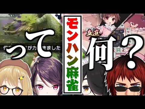 【切り抜き】モンハンで１乙したら－１万点の地獄麻雀【天開司 伊東ライフ 因幡はねる 郡道美玲】