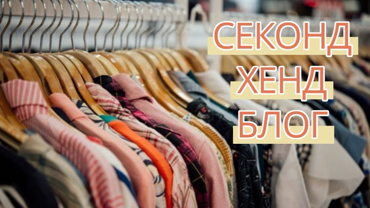 Секонд Хенд Блог, классные покупки в Секонд Хенде.