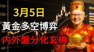 巴菲特：2026年3月5日週四黃金行情解析：以價值視角，審視喧囂中的避險資產