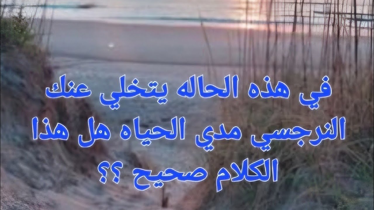 في هذه الحاله سيصدمك النرجسي  و يتخلي عنك لبقسوه و مدي الحياه ما صحه هذه المعلومة المنتشره ؟