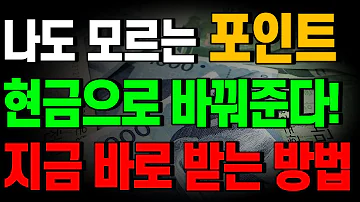 1월부터 포인트 현금으로 바꿔줍니다 숨겨진 내 돈 찾아가세요 카드포인트 현금화