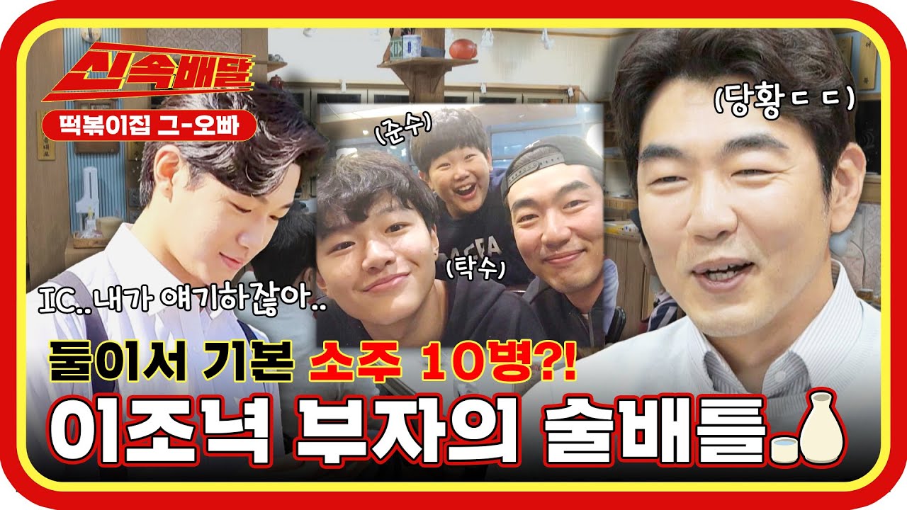 아니 탁수가 대학생이요..❓ 이제는 같이 소주 10병을 마시는 이조녁 부자❗ l #신속배달 l #떡볶이집그오빠 l #MBCevery1 l EP.23