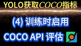✅ YOLO获取COCO指标(4): 训练(Train)启用COCO API评估（实时监控AP指标）| 发论文必看！ | Ultralytics | 小白友好