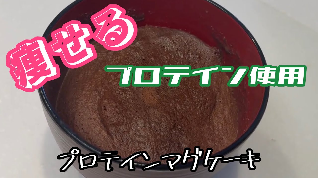 【ダイエット料理】スイーツ！プロテインマグケーキ