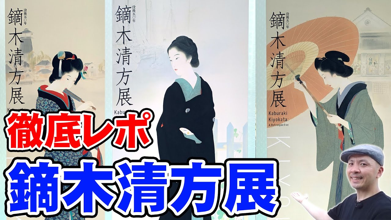 珠玉の美人画、鏑木清方 展覧会レビュー【日本画・浮世絵・日本美術