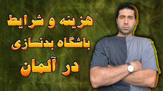 هزینه و شرایط باشگاه بدنسازی در آلمان