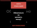 Обязательно ли целовать икону?