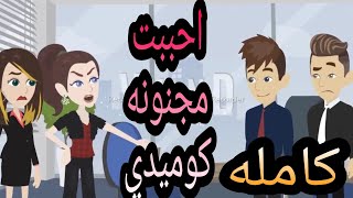 احببت مجنونه /كامله /كوميدي رومانسي /#حكايات _كنزي