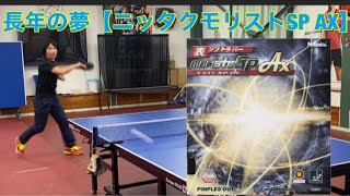 【表ラバー試打】不動人気【モリストSP AX】を使ってみてわかった!! 【表ラバー試打】不動人気【モリストSP AX】を使ってみてわかった!!