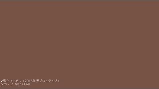 【GUMI】旅立つために（プロトタイプ）【Original】／タカノン（Takanon）［公式（Official）］