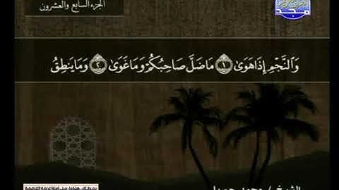 قراءة سورة النجم للشيخ محمد جبريل من قناة المجد للقرآن الكريم