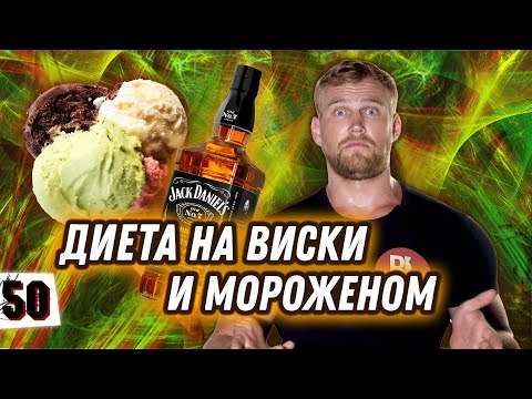 КАК ХУДЕТЬ НА ВИСКИ И МОРОЖЕНОМ? / Проверенная диета