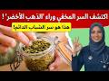 سر الذهب الأخضر لاستعادة حيوية الشباب بذور معجزة لصحة البروستاتا والقلب د رهف نبيل