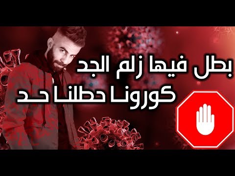 معن رباع كورونا حطلنا حد بطل فيها زلم الجد 2020