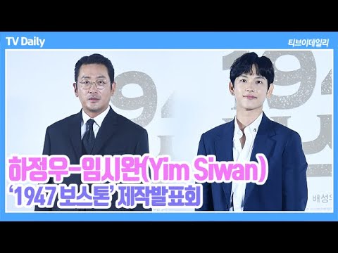 [4K] 하정우(HaJungwoo), &amp;#39;마라톤 뛴 임시완&amp;#39;처럼 힘들었던 순간?(&amp;#39;1947 보스톤&amp;#39; 제작발표회)