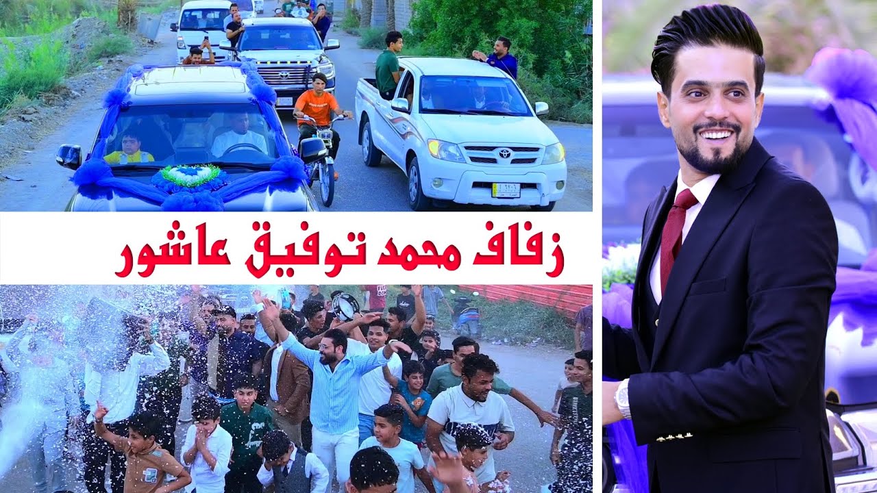 حفل زفاف العريس# محمد توفيق عاشور المنصوري # زواج مبارك (07716409005)