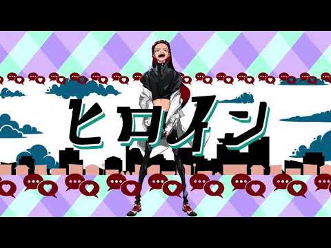 【塩音ルト】ヒロイン【UTAUカバー】