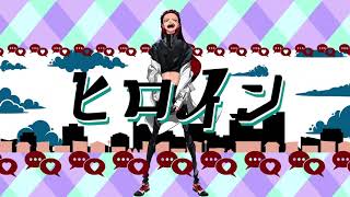 【塩音ルト】ヒロイン【UTAUカバー】