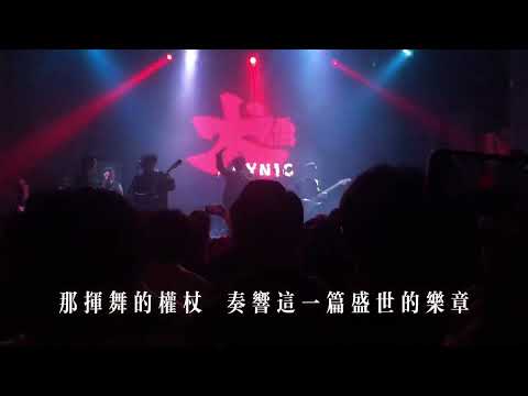 《皮囊》犬儒乐队