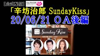 2020/6/21 辛坊治郎ラジオ ニュース解説後半/ゲスト 鮎釣り名人 宮田あゆさん ～KissFM KOBE「辛坊治郎SundayKiss」後半～