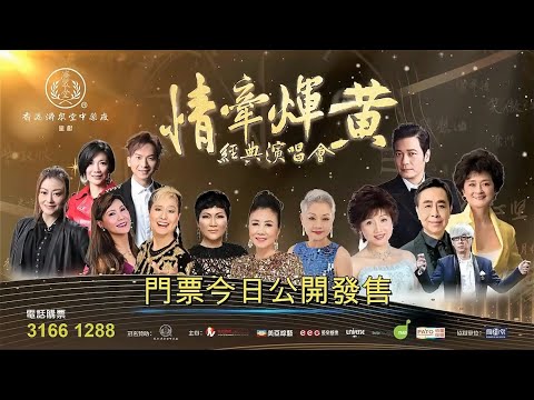 《情牽煇黃經典演唱會》永恆經典  百聽不厭