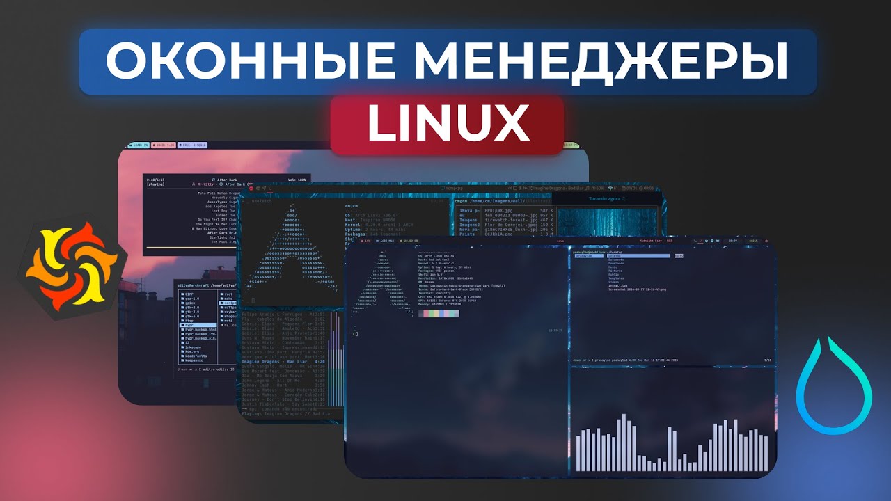ОКОННЫЕ МЕНЕДЖЕРЫ LINUX: что такое, какие бывают? | Обзор