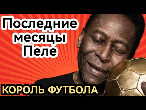Последние месяцы Пеле | Как жил главный футболист в истории | Держался, несмотря на все трудности