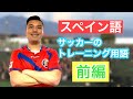【サッカーで使えるスペイン語】#６ トレーニング用語について話します（前編）