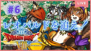 ＃6【ドラゴンクエストⅧ空と海と大地と呪われし姫君】（3DS）杖を取ってしまったレオパルドを追います。【獣人系VTuber／澪】