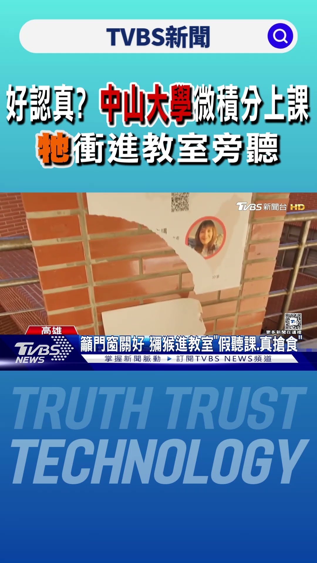 好認真? 中山大學微積分上課 「牠」衝進教室旁聽｜TVBS新聞 @TVBSNEWS01