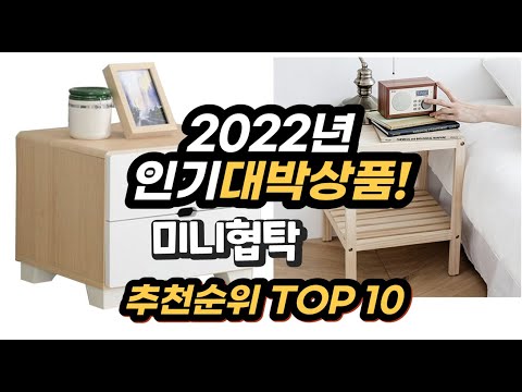 2022년 인기대박상품 미니협탁 추천 판매순위 top10