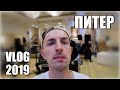 МАКСОЦКИЙ VLOG 2019 - КОРПОРАТИВ В ПИТЕРЕ .