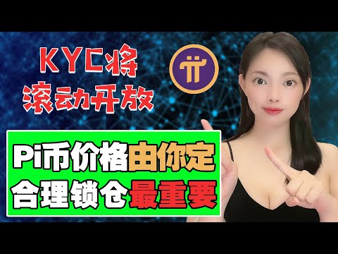 [Pi Network]1Pi10000美金?Pi幣的初始價格會達到多少?|當前Pi幣的共識價格是多少?|Pi幣未來價格如何形成?分析透徹,有理有據!