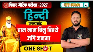HINDI || "राम नाम बिनु बिरथे जगि जनमा " || part - 1 || Class - 10th || By - prince Sir #education