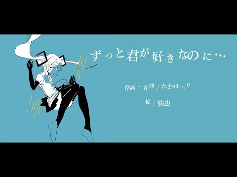 ずっと君が好きなのに… / 初音ミク "I love you forever, but... / Hatsune Miku"