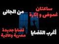 سهرة إذاعية نادرة أغرب القضايا قضايا جديدة من أرشيف المحاكم حلقات مجمعة من الجانى إثارة وغموض 