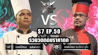 Iron Chef Thailand - S7EP50 เชฟนิคม แสงทะรา Vs เชฟป้อม [รวมวัตถุดิบราคาถูก]