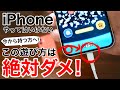 【新iPhoneユーザー】絶対にやってはいけない5選+1を解説!