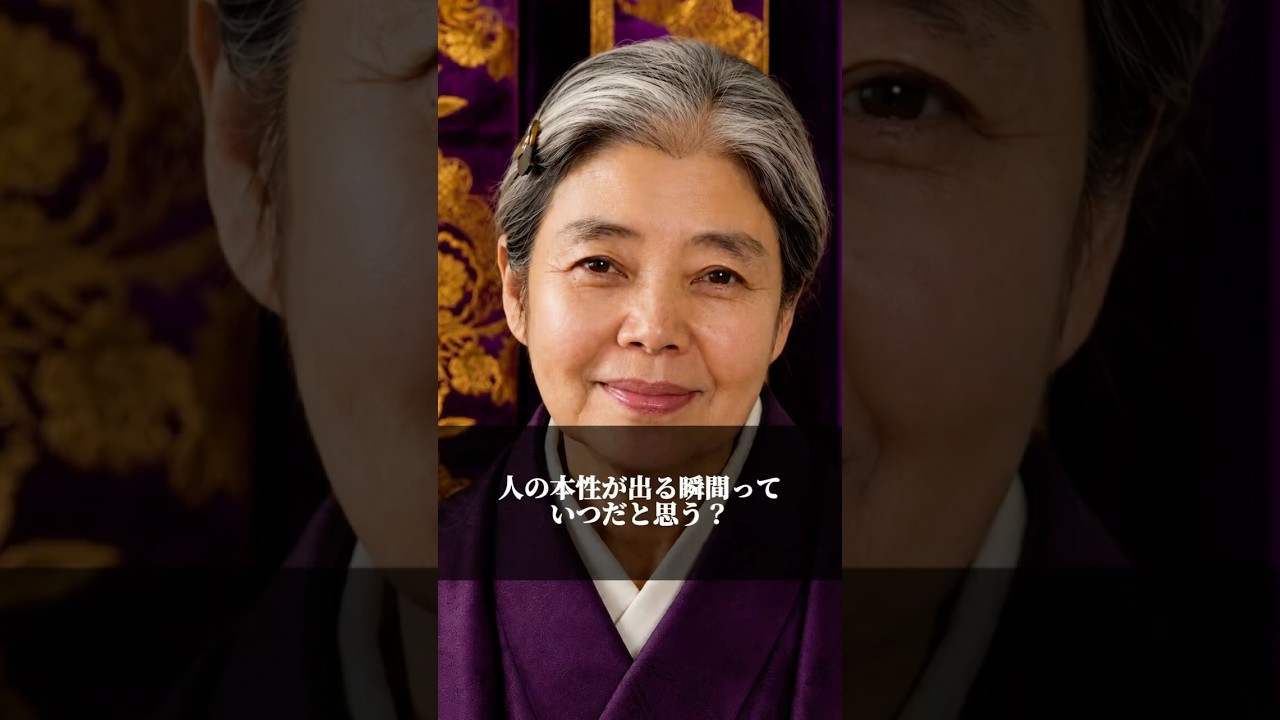 人の本性が出る瞬間とは