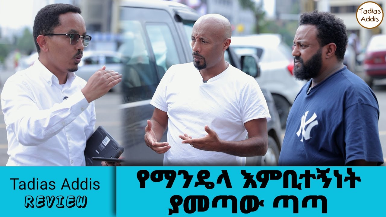 የማንዴላ እምቢተኝነት ያመጣው ጣጣ  || Tadias Addis Review