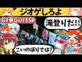 【おどみん】あの...季節を当てるゲームじゃないんですが...w【ジオゲッサー】【GeoGuessr】【ゆっくり実況】