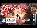#1051 父のみもとに帰る|高原剛一郎