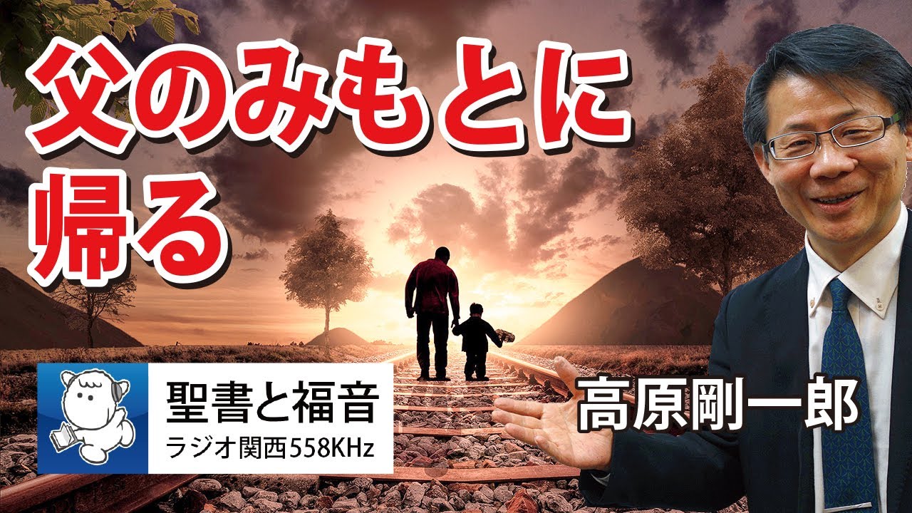 #1051 父のみもとに帰る｜高原剛一郎