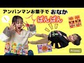 【アンパンマン】お腹ぱんぱんになっちゃった! アンパンマンの救急箱で助けよう! アンパンマンのお菓子 お医者さんごっこ お腹痛い