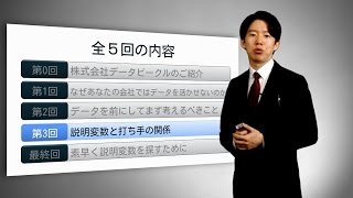 データビークルセミナー：第3回 説明変数と打ち手の関係